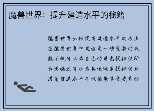 魔兽世界：提升建造水平的秘籍