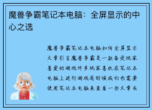 魔兽争霸笔记本电脑：全屏显示的中心之选