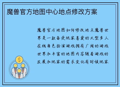 魔兽官方地图中心地点修改方案