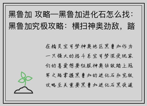 黑鲁加 攻略—黑鲁加进化石怎么找：黑鲁加究极攻略：横扫神奥劲敌，踏上冠军之路